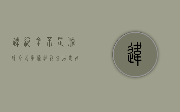 违约金不是担保方式（承担违约金后是否要继续履行义务）