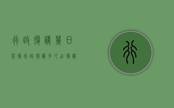 行政复议几日答复（行政复议多久出复议结果）