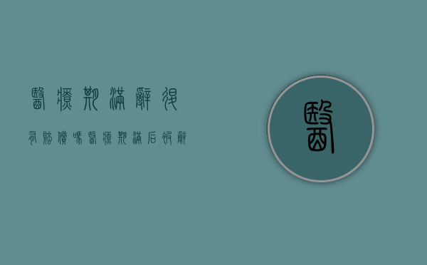 医疗期满辞退有赔偿吗？（医疗期满后被辞退有补偿金么）