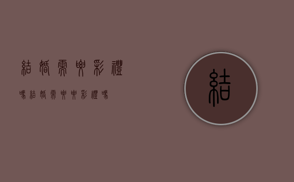 结婚需要彩礼吗（结婚需要要彩礼吗）