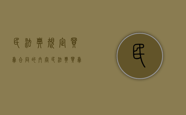 民法典规定买卖合同的内容（民法典买卖合同法）