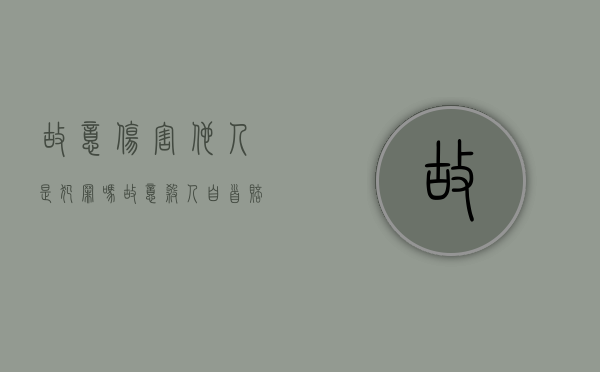 故意伤害他人是犯罪吗（故意杀人自首赔钱多少）