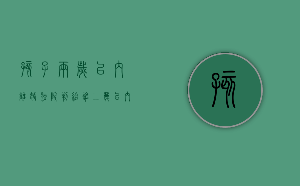 孩子两岁以内离婚法院判给谁?（二岁以内的小孩离婚怎么判）