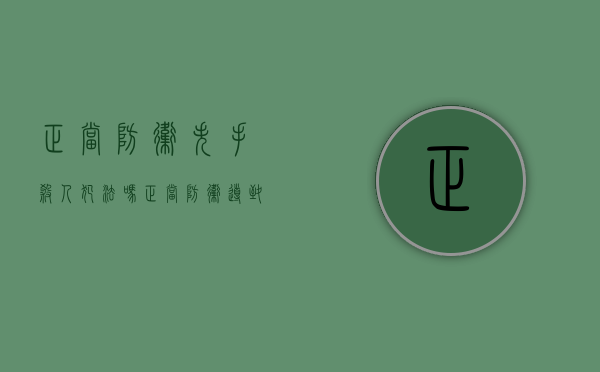 正当防卫失手杀人犯法吗（正当防卫导致轻伤）