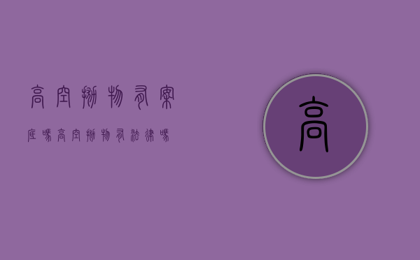 高空抛物有案底吗（高空抛物有法律吗）