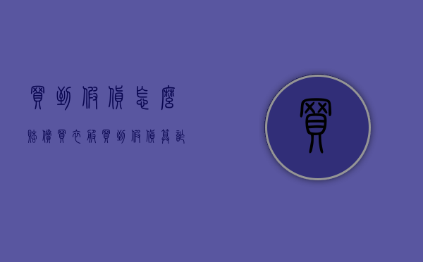 买到假货怎么赔偿（买衣服买到假货算诈骗吗）