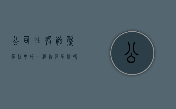 公司在投融资过程中的十个法律风险（投资公司的融资模式）