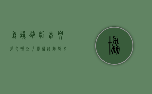 协议离婚需要提交哪些手续?（协议离婚走哪些程序）