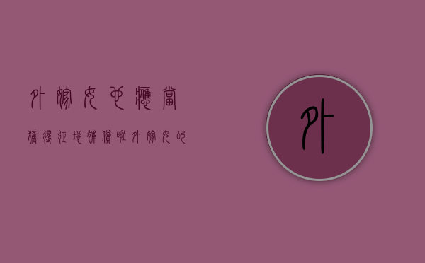 外嫁女，也应当获得征地补偿啦。（外嫁女的子女能否享受土地征收补偿费用）