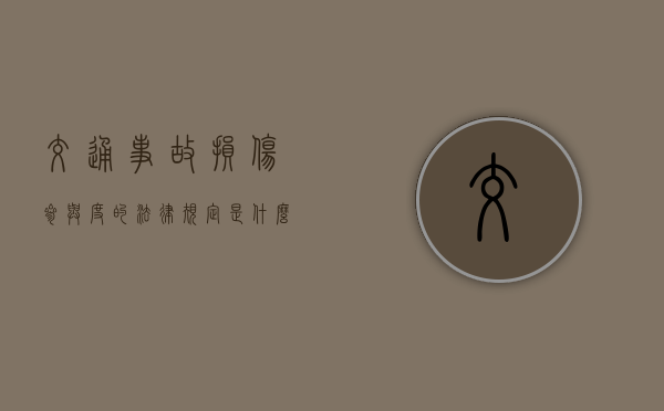 交通事故损伤参与度的法律规定是什么