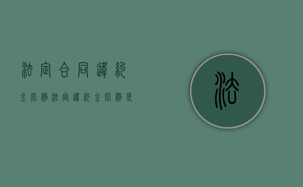 法定合同违约金比例（法定违约金比例是如何的）