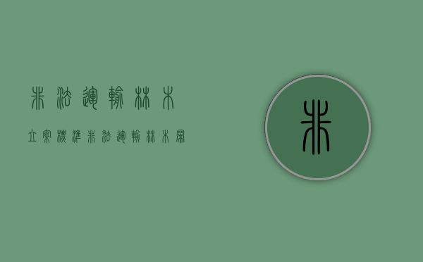 非法运输林木立案标准（非法运输林木罪）