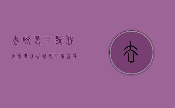 去哪里申请软件著作权(去哪里申请软件著作权证书) 去哪里申请软件著作权(去哪里申请软件著作权证书)