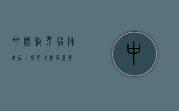 中国职业律师占比之探究，现状与意义