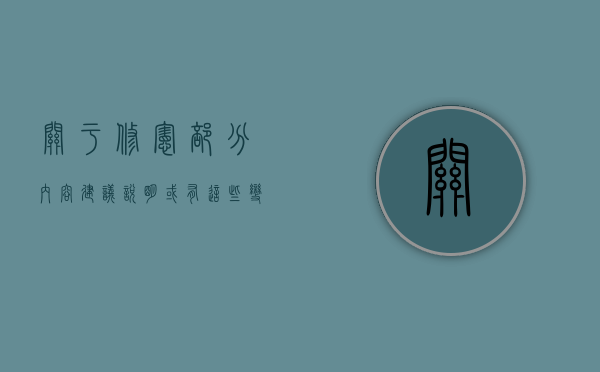 关于修宪部分内容建议说明,或有这些变化（关于宪法的修改说法正确的是哪一项）