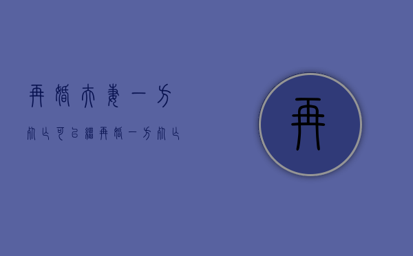 再婚夫妻一方死亡可以继（再婚一方死亡,死亡方的子女）