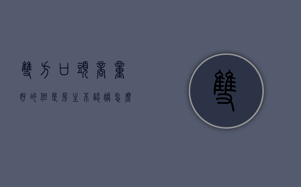双方口头商量好的但是房主不认账怎么办（口头约定买房卖家又反悔了）