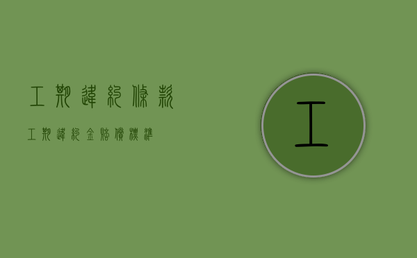 工期违约条款（工期违约金赔偿标准）