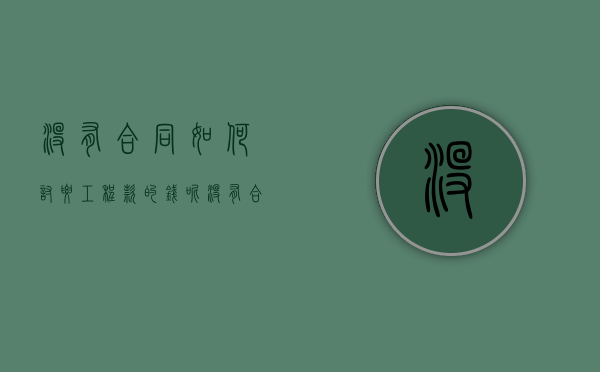 没有合同如何讨要工程款的钱呢（没有合同如何讨要工程款的钱赔偿）