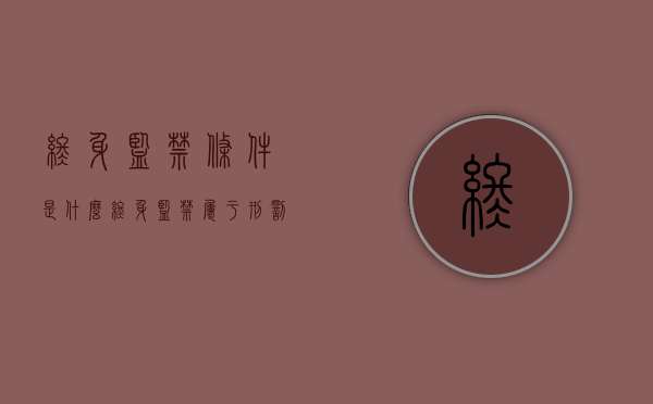 终身监禁条件是什么（终身监禁属于刑罚吗）