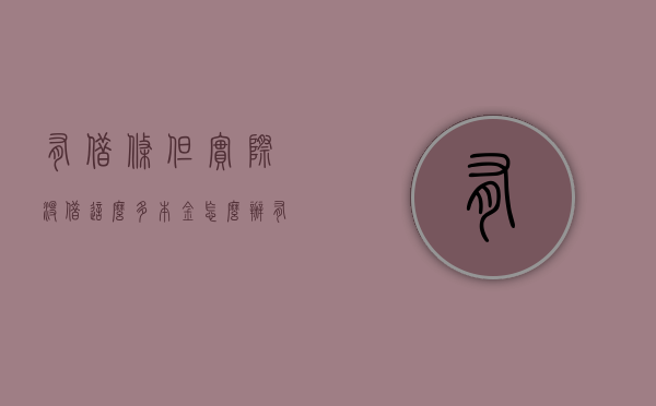 有借条但实际没借这么多本金怎么办（有借条不还钱算不算诈骗）