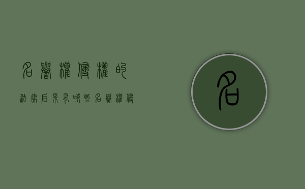 名誉权侵权的法律后果有哪些（名誉权侵权的法律规定）
