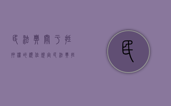 民法典关于抵押权的顺位规定（民法典抵押权顺位问题）
