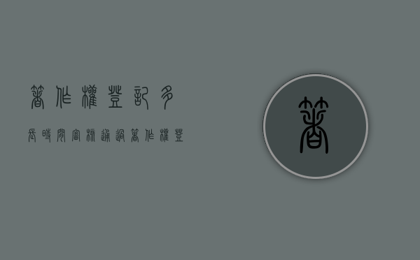 著作权登记多长时间审核通过（著作权登记条件）