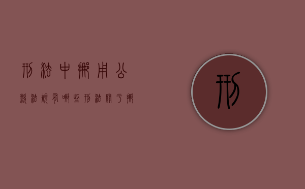 刑法中挪用公款法规有哪些（刑法关于挪用公款标准）