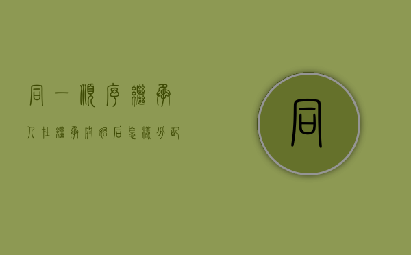 同一顺序继承人在继承开始后怎样分配遗产（民法典规定,同一顺序继承人继承遗产的份额）