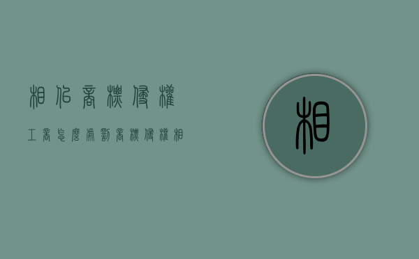相似商标侵权工商怎么处罚（商标侵权相似度怎么判定）