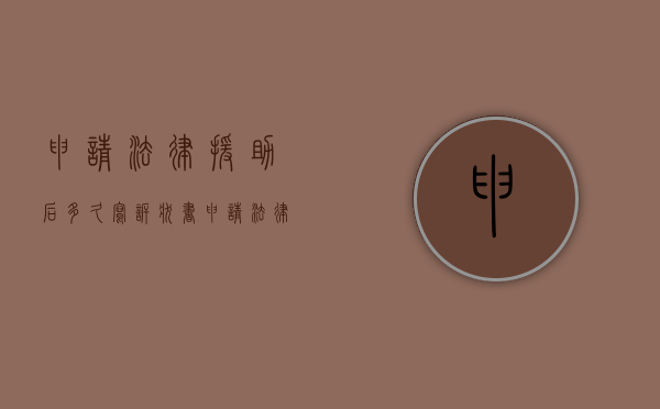 申请法律援助后多久写诉状书（申请法律援助成功后）