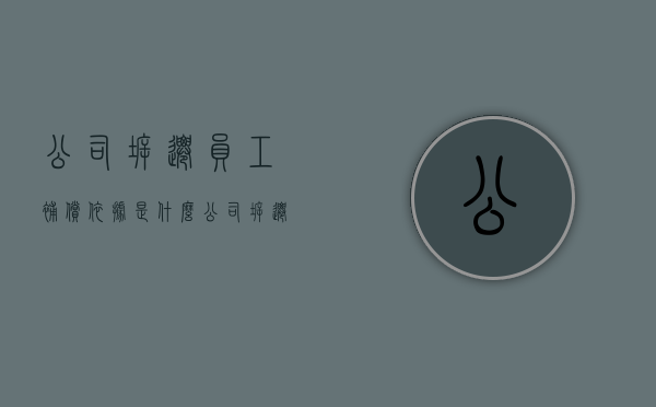 公司拆迁员工补偿依据是什么（公司拆迁员工有补贴吗）