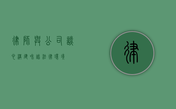 律师与公司谈心，构建和谐法律环境