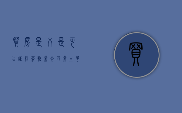 买房是不是可以拒绝签物业合同（业主可以拒绝交物业费吗）