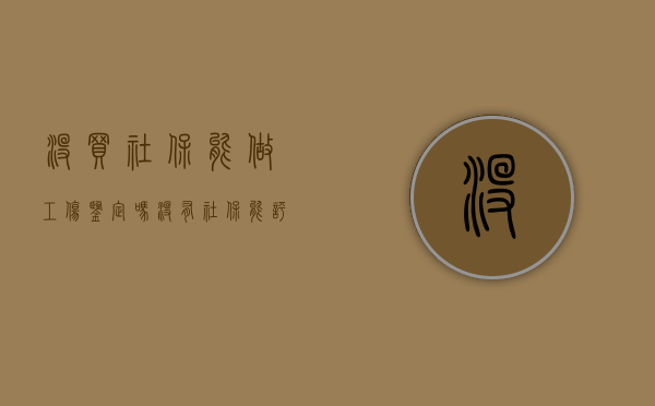 没买社保能做工伤鉴定吗（没有社保能评残吗）