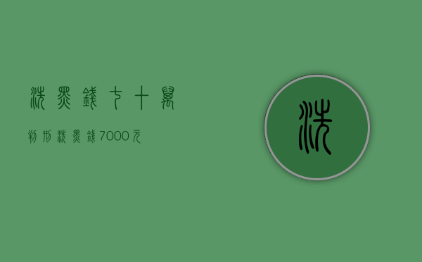洗黑钱七十万判刑（洗黑钱7000元）