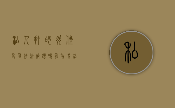 私人打的欠条具有法律效应吗有效吗（私人打的欠条具有法律效应吗怎么写）