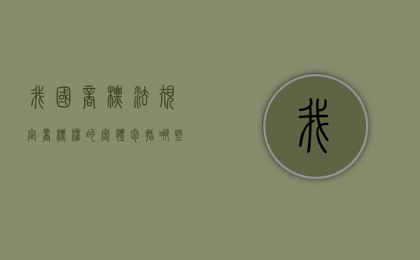 我国商标法规定,商标权的客体包括哪些类型(我国商标法规定,商标权的客体包括文字商标) 我国商标法规定,商标权的客体包括哪些类型(我国商标法规定,商标权的客体包括文字商标)