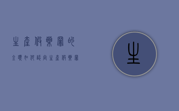 生产假药罪的金额如何认定（生产假药罪是结果犯）