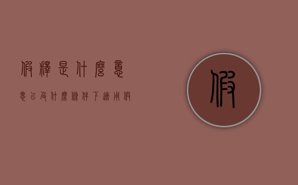 假释是什么意思以及什么条件下适用假释（保释和假释有什么区别）