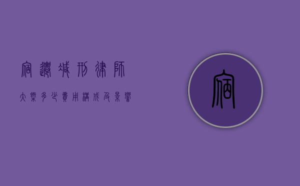 宿迁减刑律师大概多少？费用构成及影响因素详解