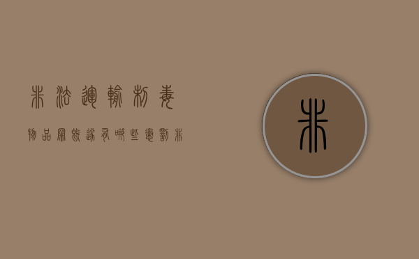 非法运输制毒物品罪既遂有哪些惩罚（非法运输易制毒立案标准）