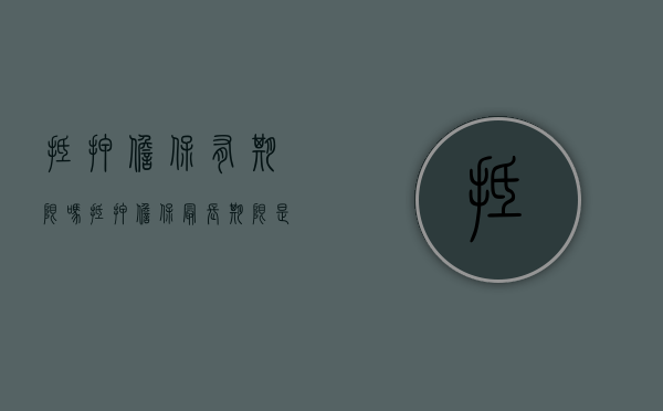抵押担保有期限吗（抵押担保最长期限是多久）