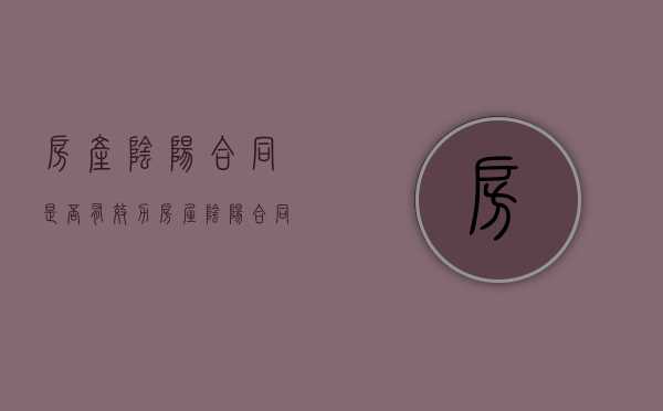房产阴阳合同是否有效力（房屋阴阳合同 哪个部门管理的）
