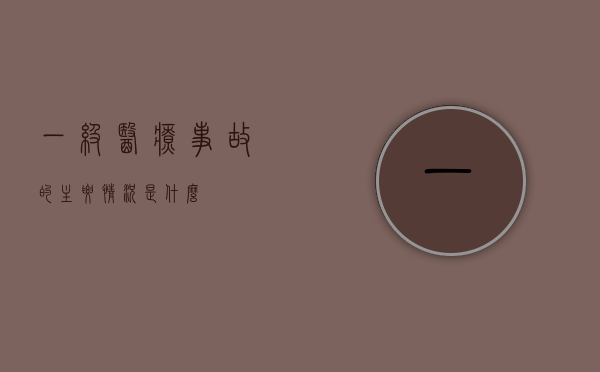 一级医疗事故的主要情况是什么？