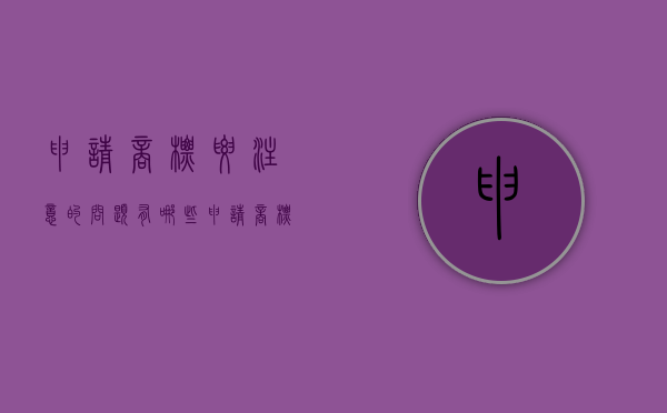 申请商标要注意的问题有哪些（申请商标需要哪些资料）