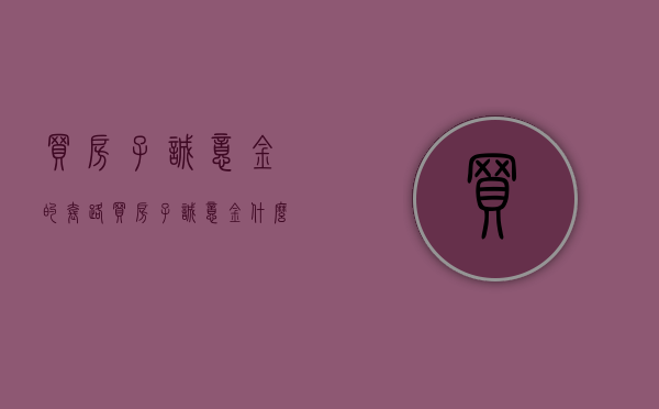 买房子诚意金的套路（买房子诚意金什么意思）