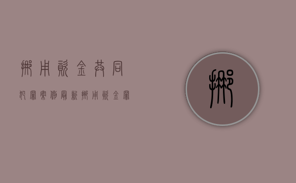 挪用资金共同犯罪案例最新（挪用资金罪的案例）