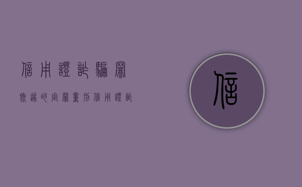 信用证诈骗罪既遂的定罪量刑（信用证诈骗真实案例）